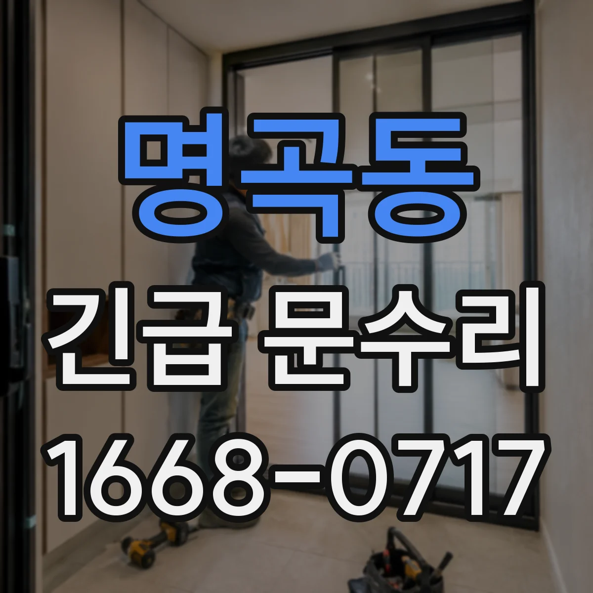 명곡동 긴급 문수리