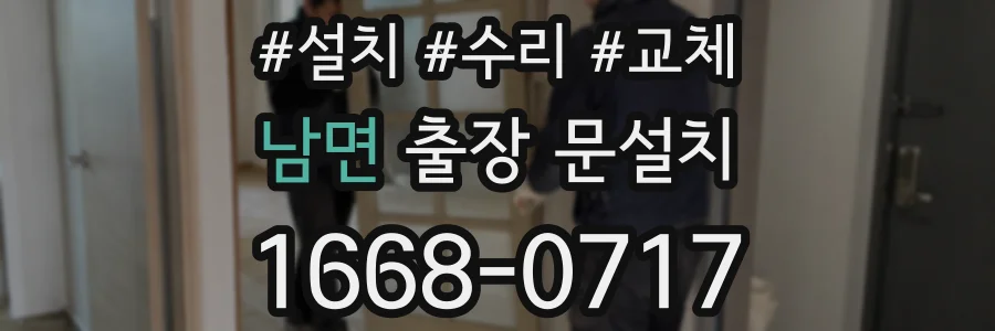 남면 출장 문설치