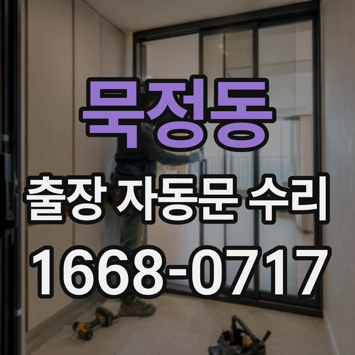 묵정동 출장 자동문 수리