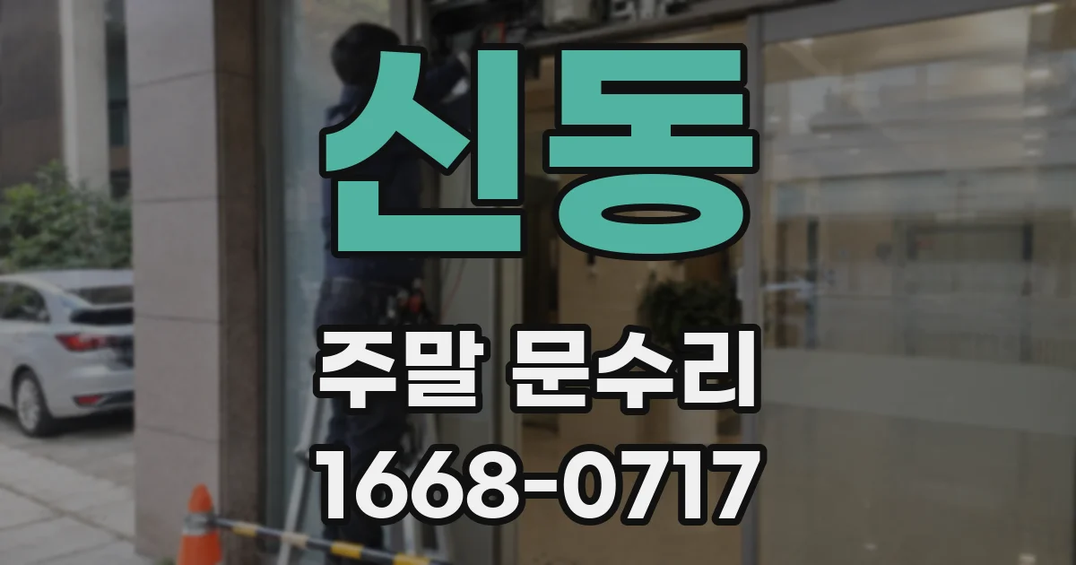 신동 주말 문수리
