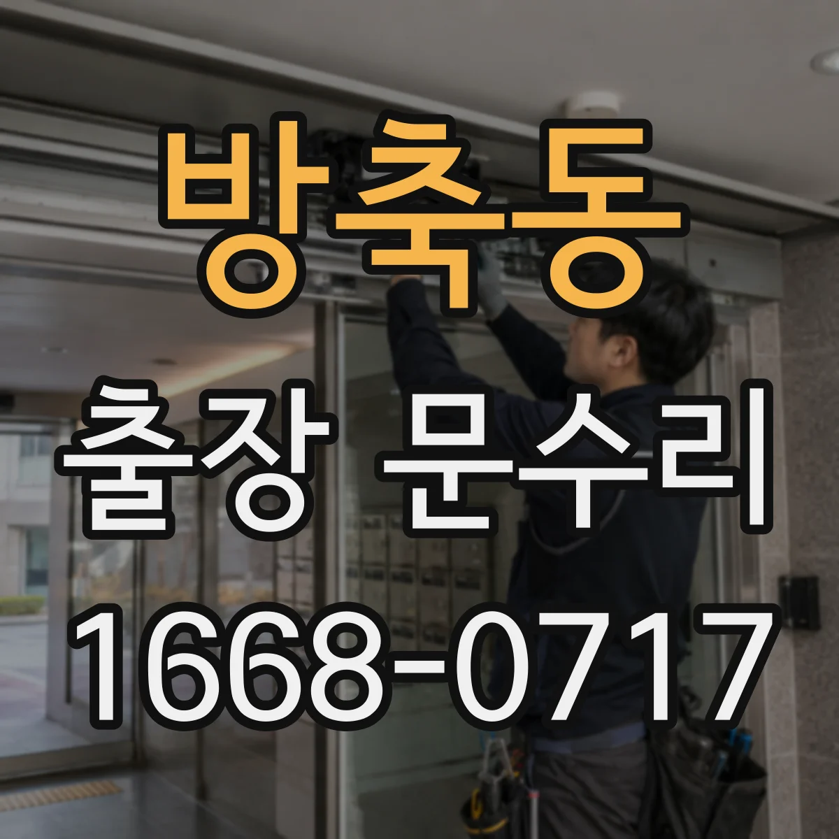 방축동 출장 문수리