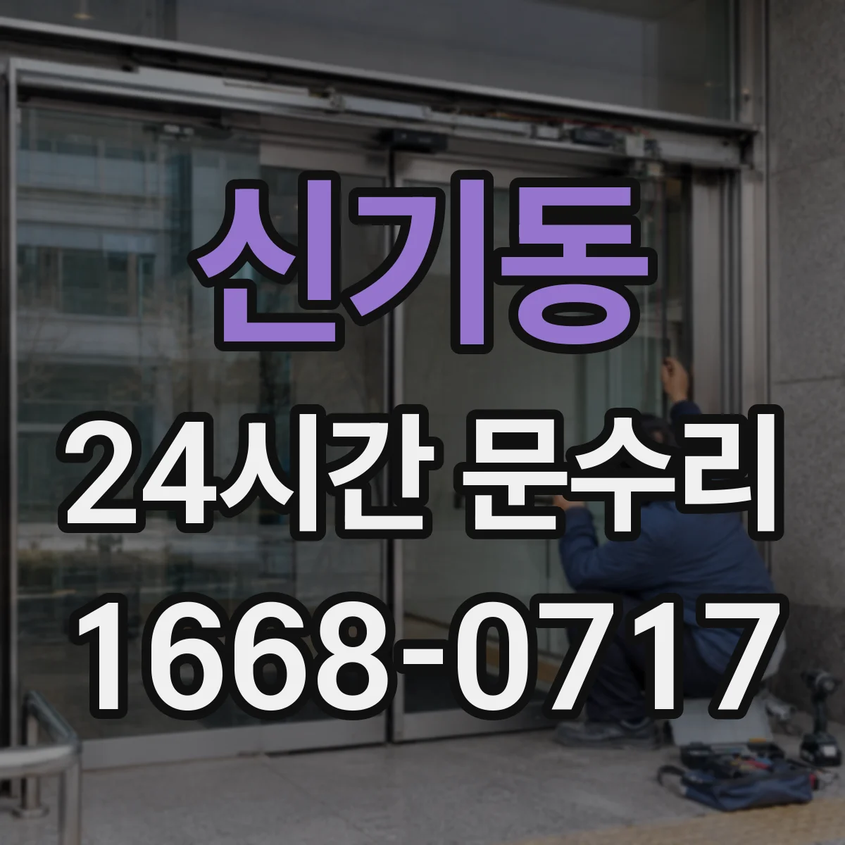 신기동 24시간 문수리