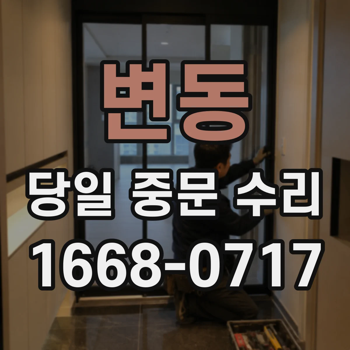 변동 당일 중문 수리