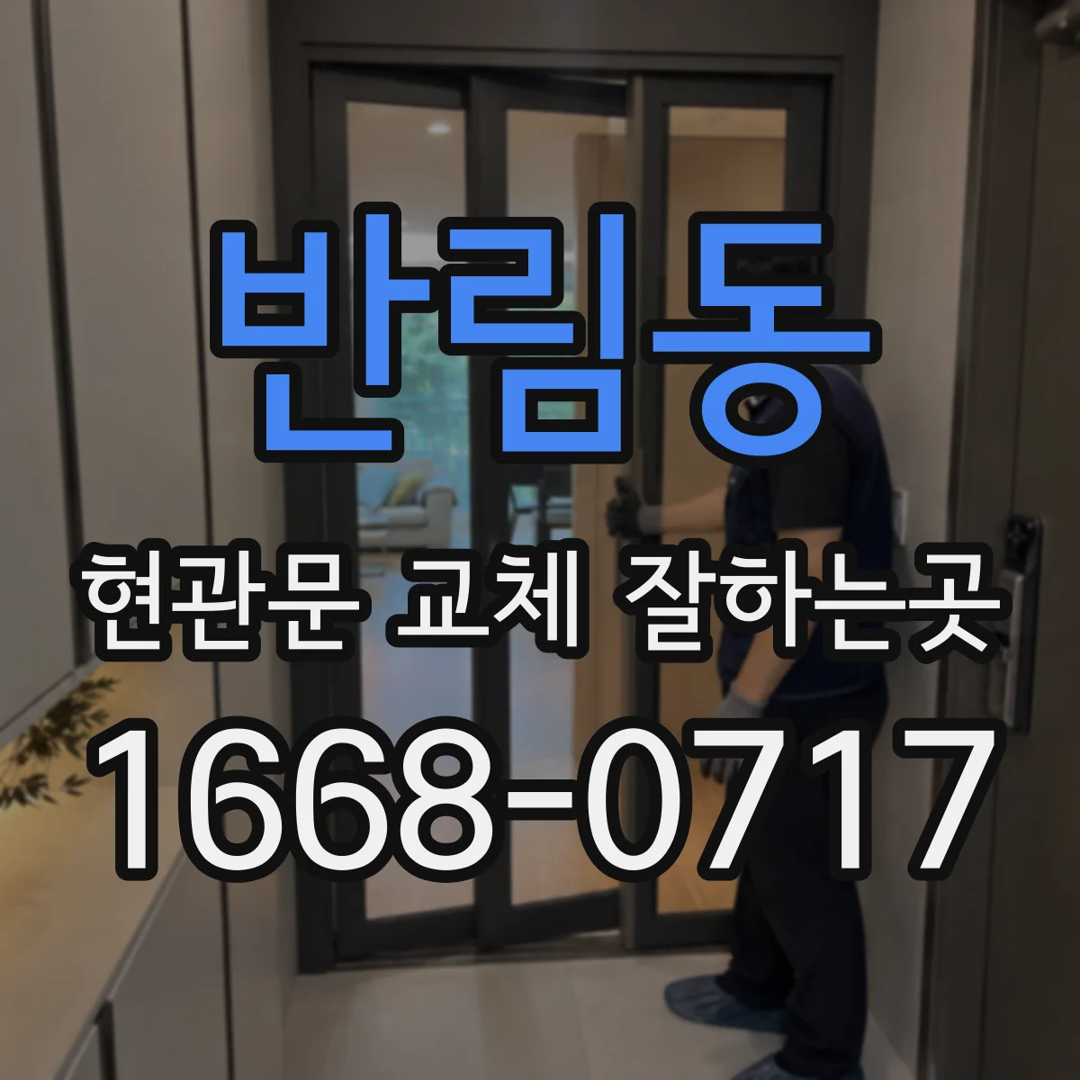 반림동 현관문 교체 잘하는곳