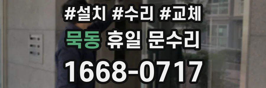 묵동 휴일 문수리