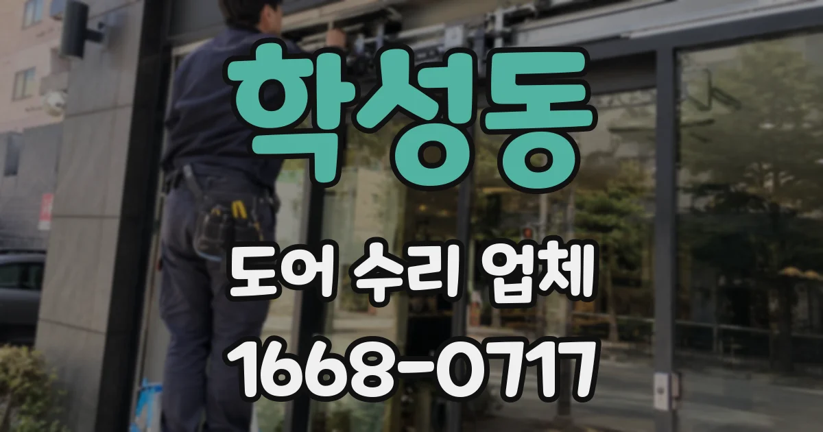 학성동 도어 수리 업체
