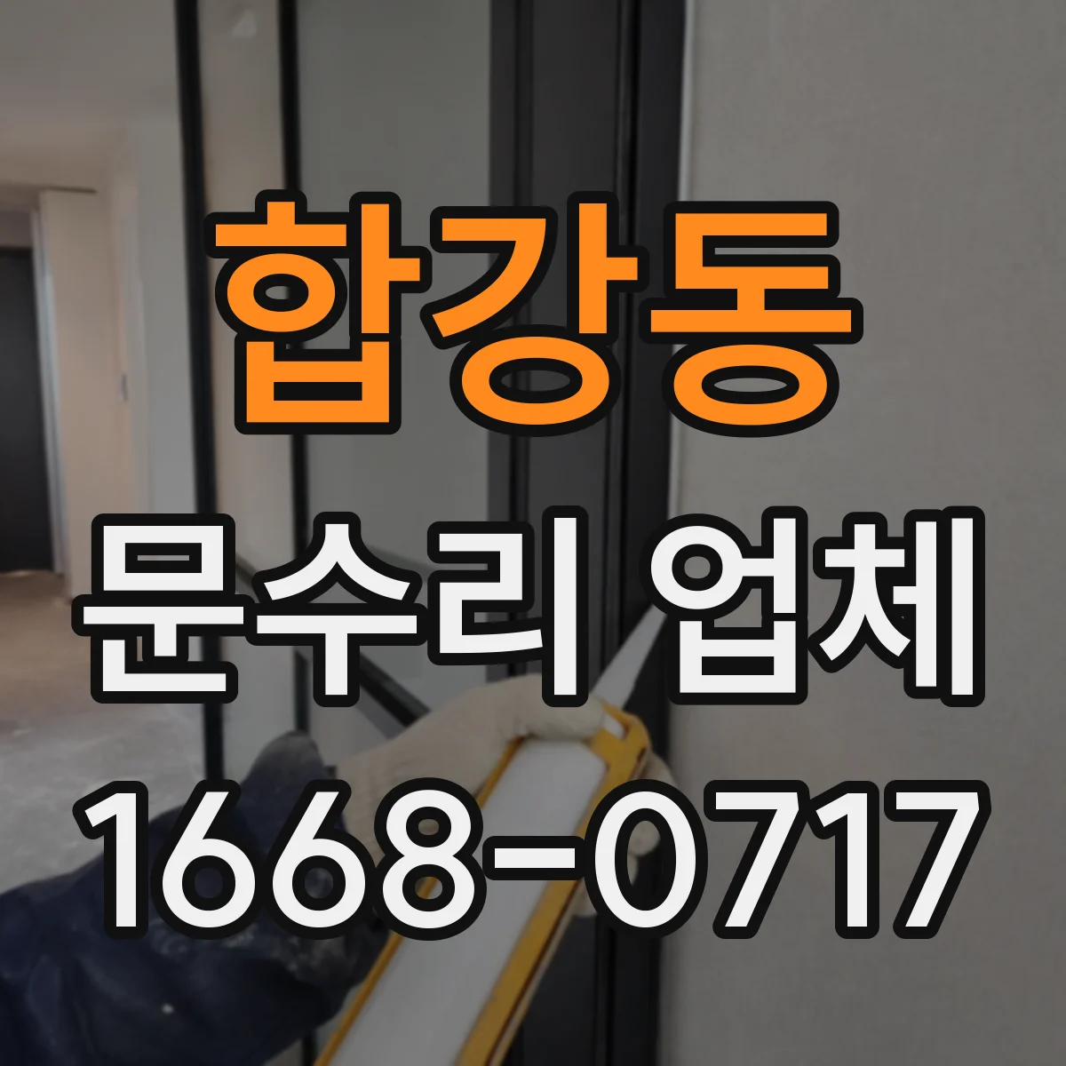 합강동 문수리 업체