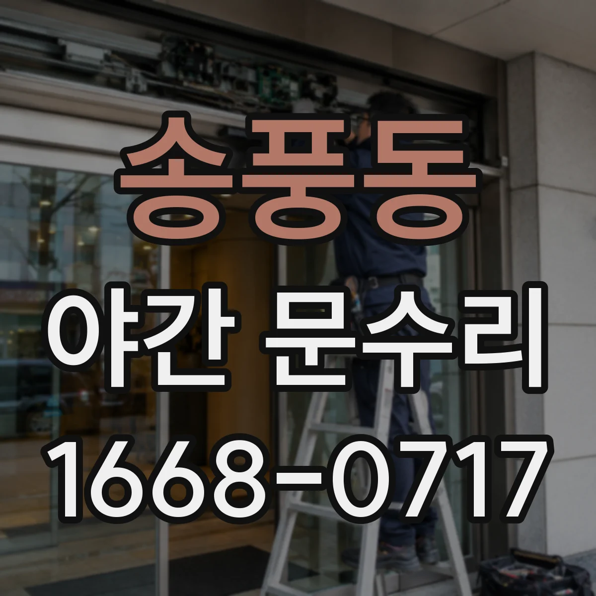 송풍동 야간 문수리