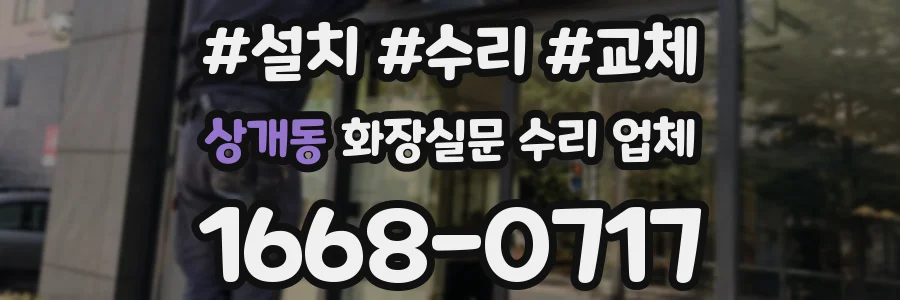 상개동 화장실문 수리 업체