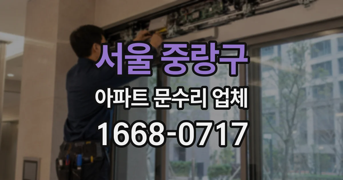 서울 중랑구 아파트 문수리 업체