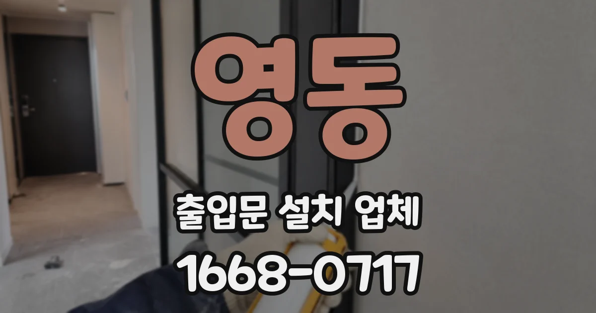 영동 출입문 설치 업체