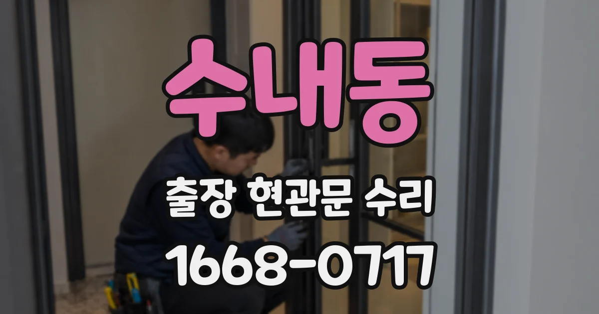 수내동 출장 현관문 수리