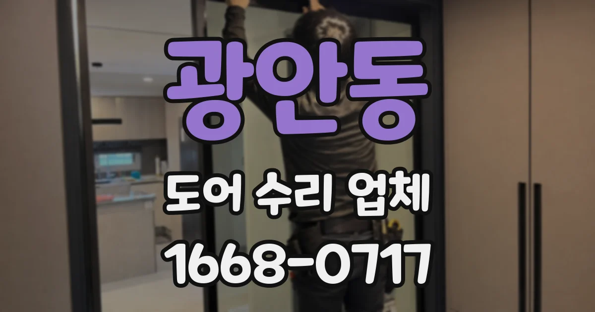 광안동 도어 수리 업체