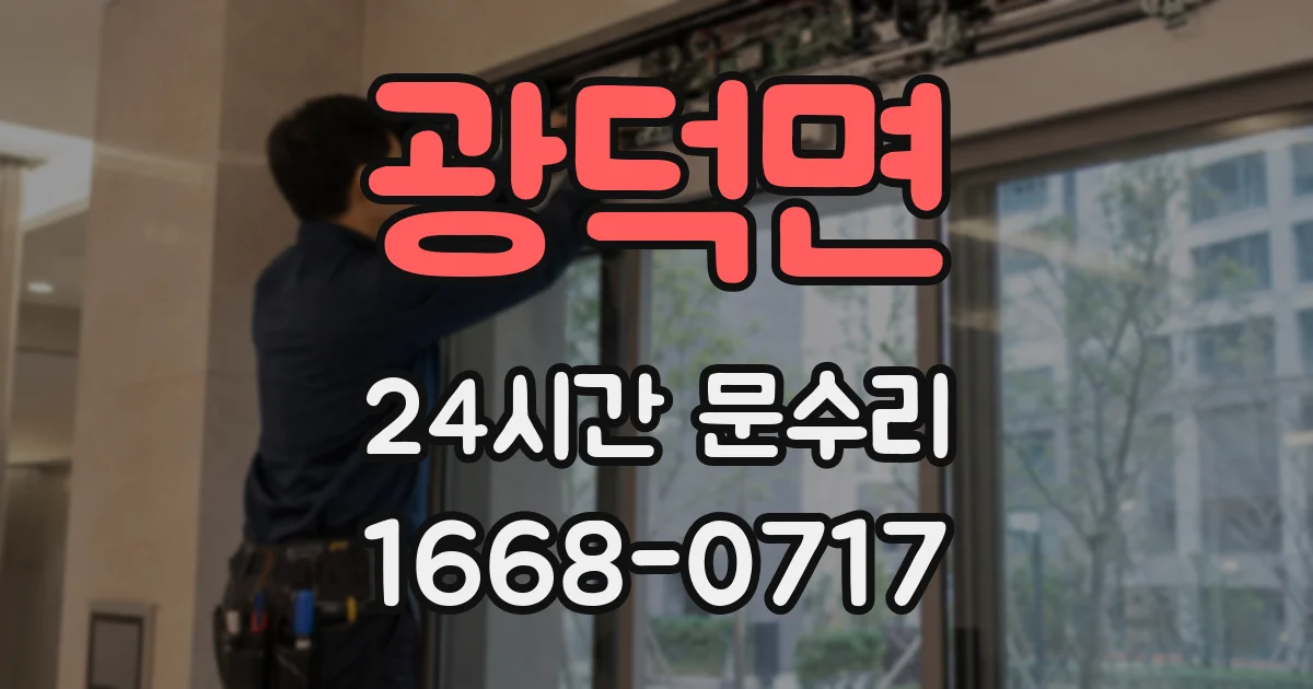광덕면 24시간 문수리