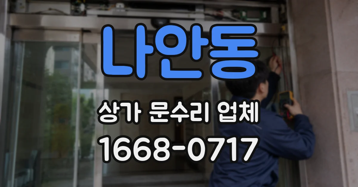 나안동 상가 문수리 업체