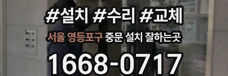 서울 영등포구 중문 설치 잘하는곳