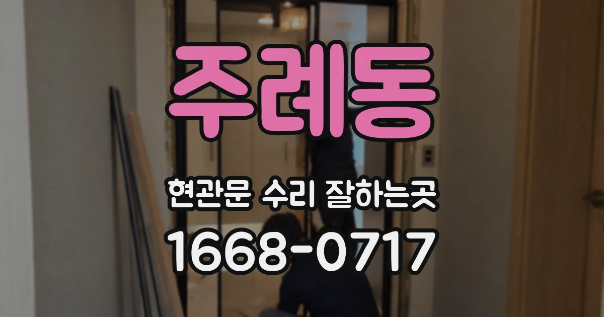 주례동 현관문 수리 잘하는곳