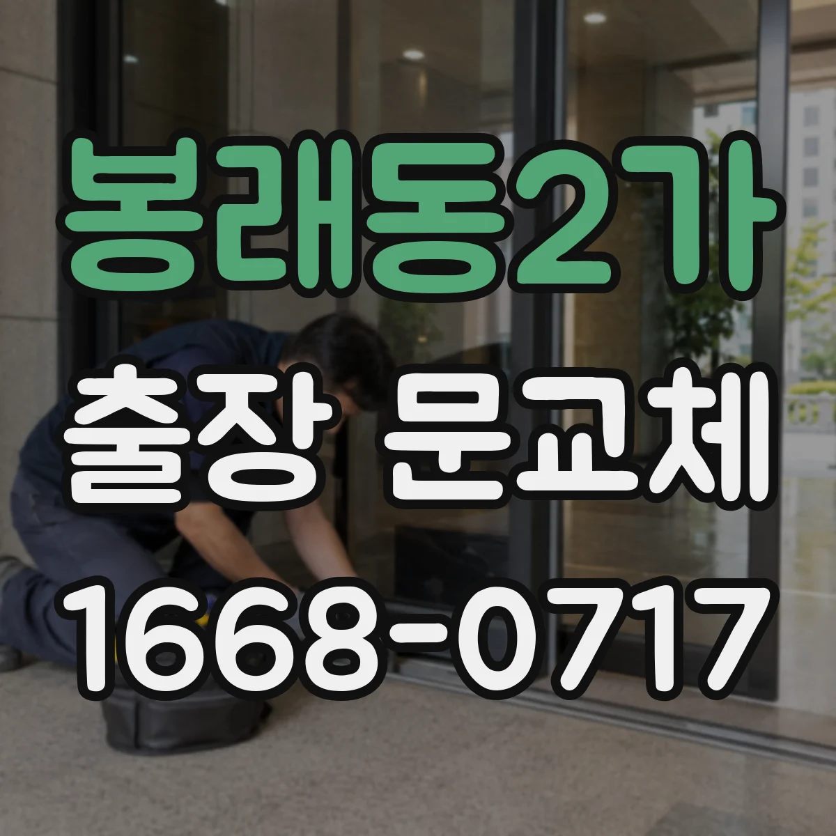 봉래동2가 출장 문교체