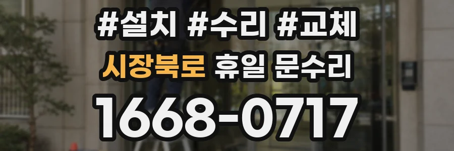 시장북로 휴일 문수리