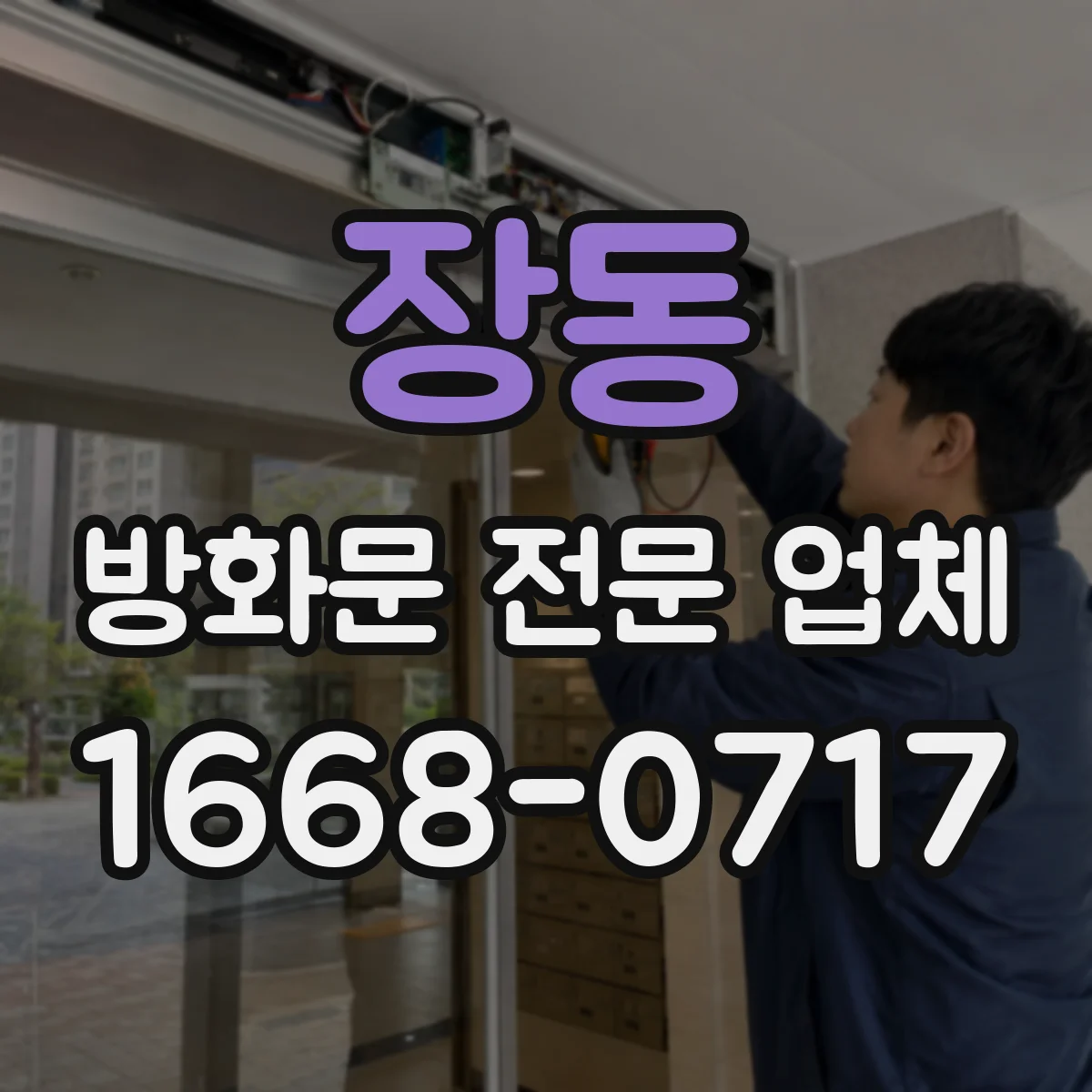 장동 방화문 전문 업체