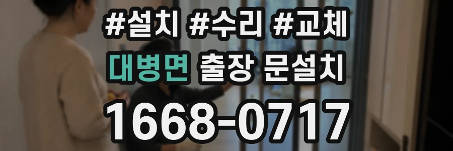 대병면 출장 문설치