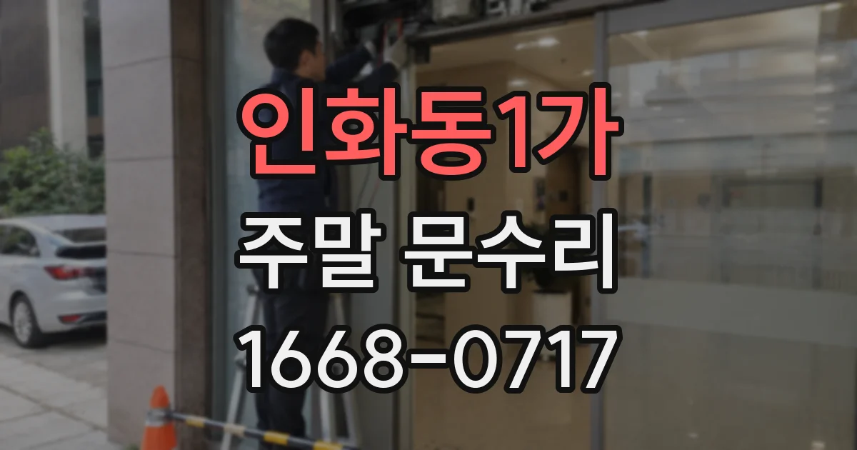 인화동1가 주말 문수리