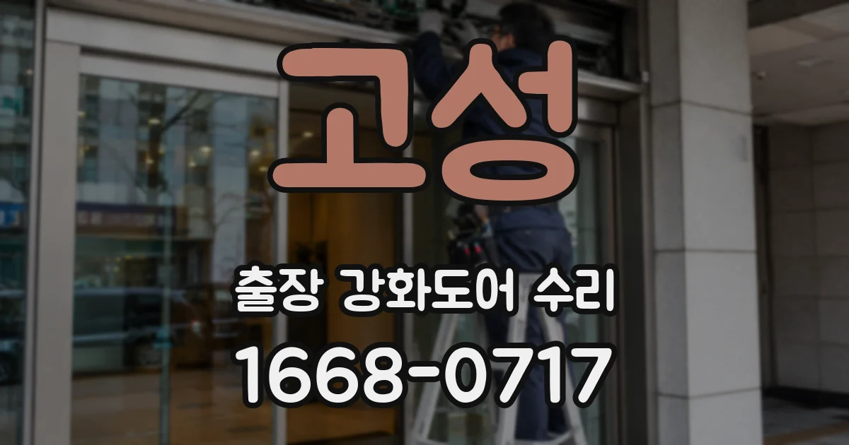 고성 출장 강화도어 수리