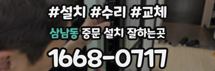 삼남동 중문 설치 잘하는곳