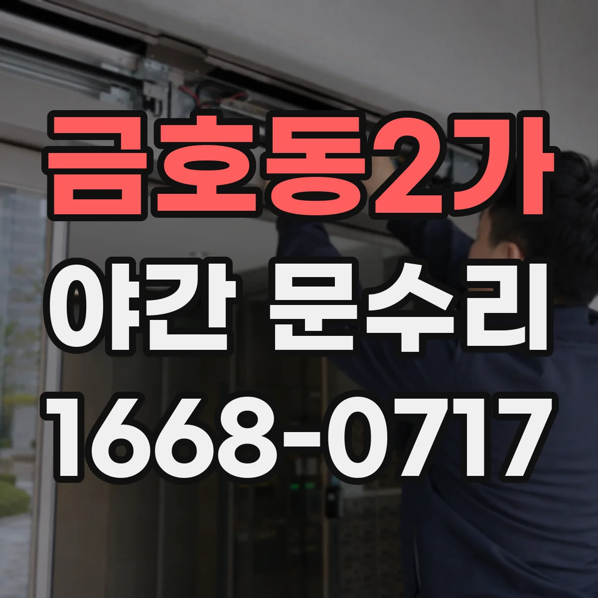 금호동2가 야간 문수리