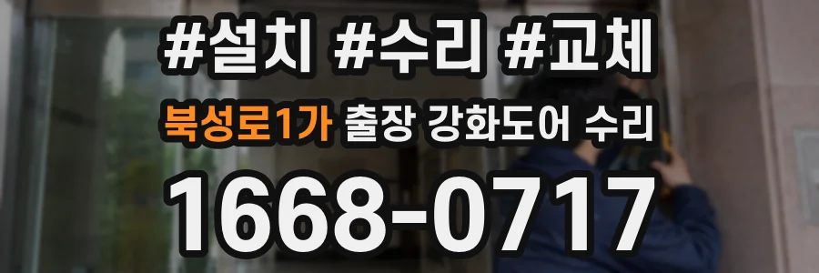 북성로1가 출장 강화도어 수리