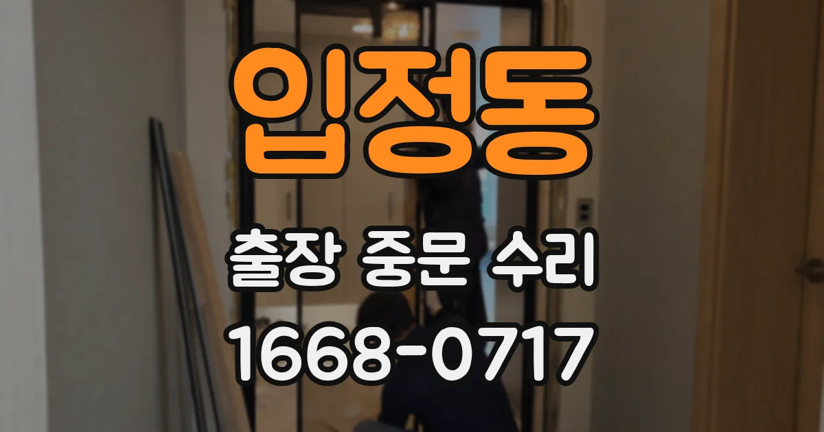 입정동 출장 중문 수리