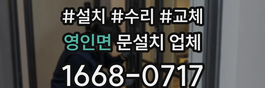 영인면 문설치 업체