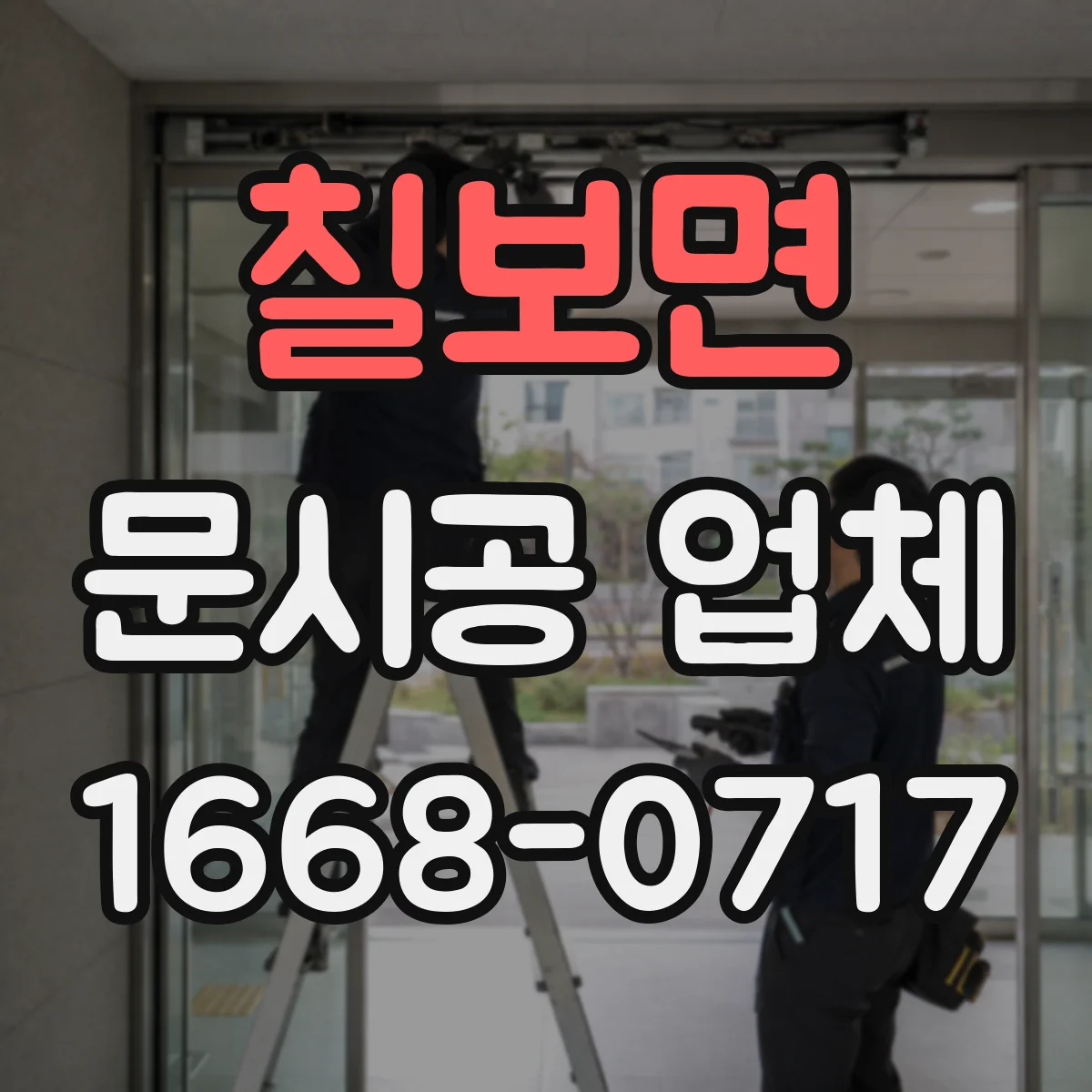 칠보면 문시공 업체