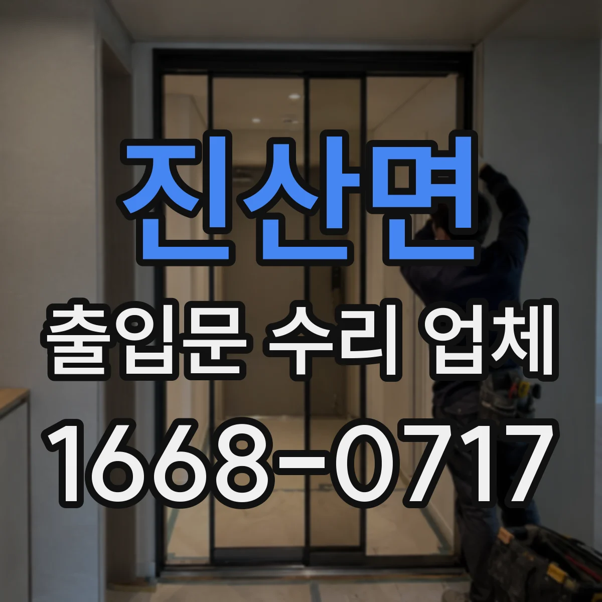 진산면 출입문 수리 업체