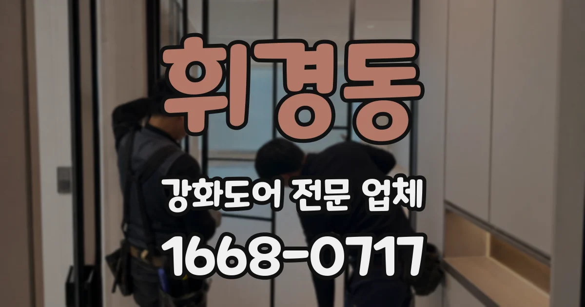 휘경동 강화도어 전문 업체
