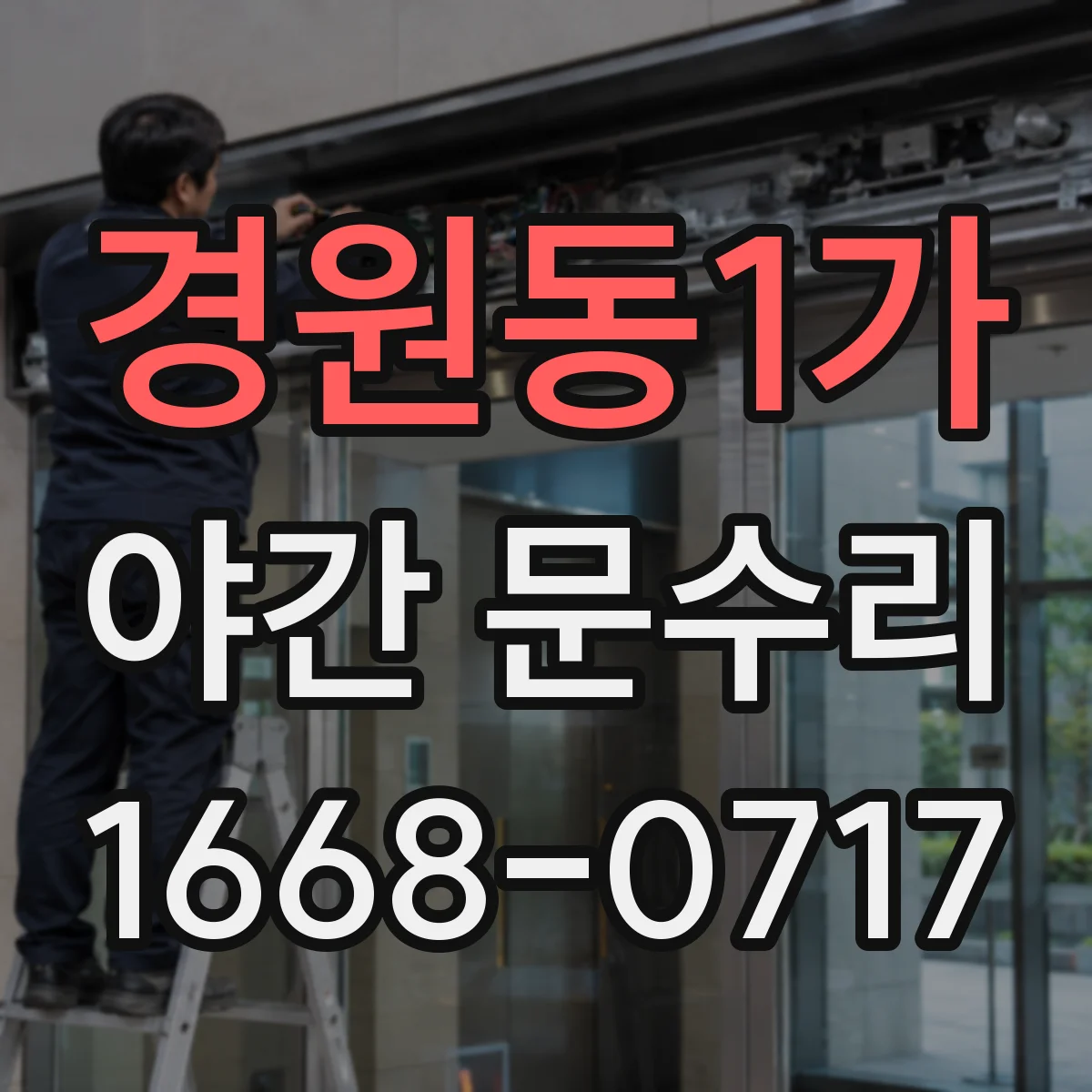 경원동1가 야간 문수리