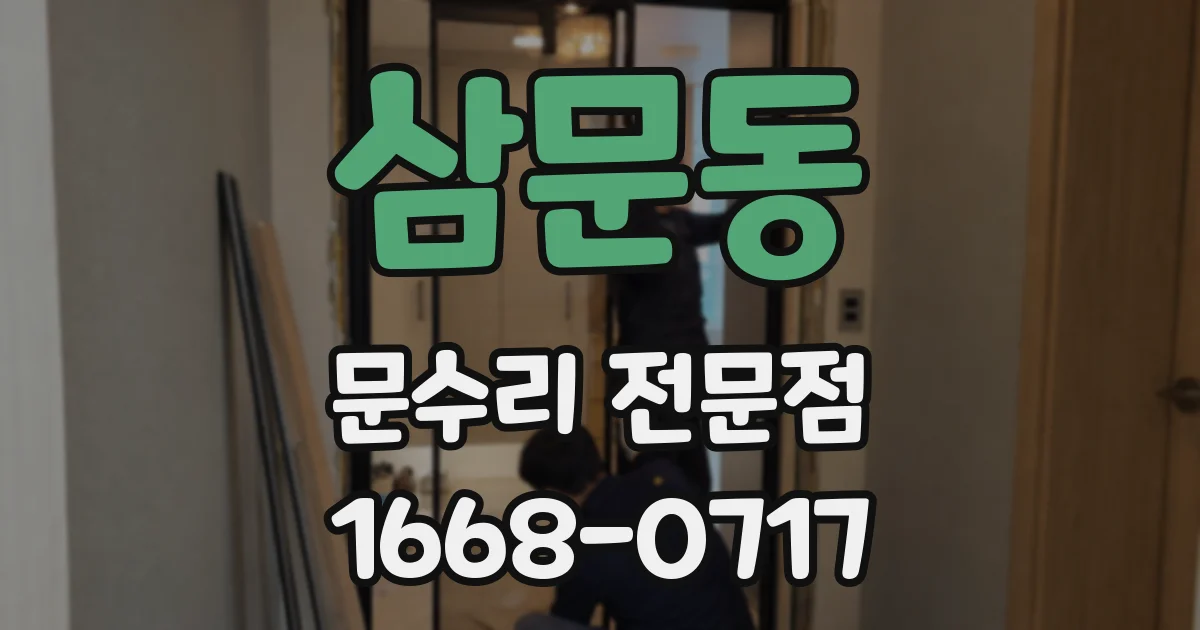 삼문동 문수리 전문점