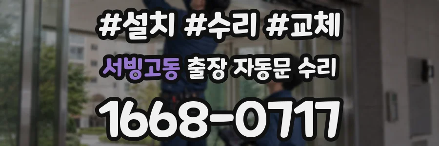 서빙고동 출장 자동문 수리