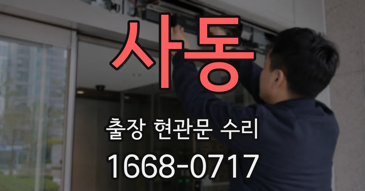 사동 출장 현관문 수리