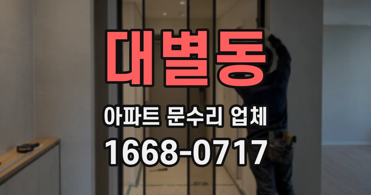 대별동 아파트 문수리 업체