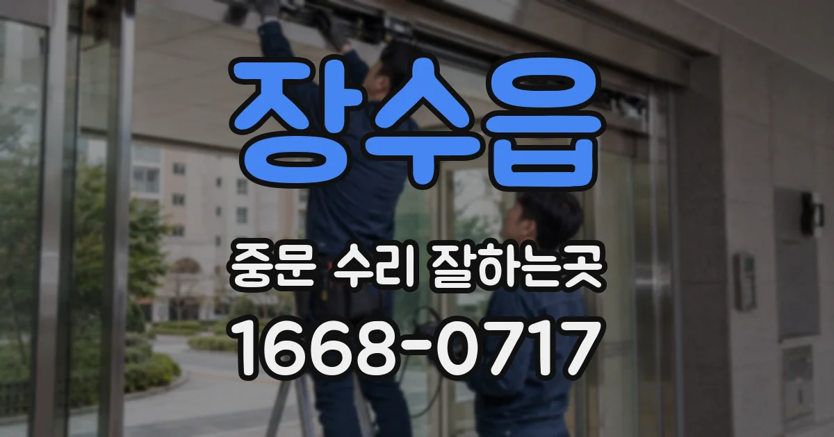 장수읍 중문 수리 잘하는곳