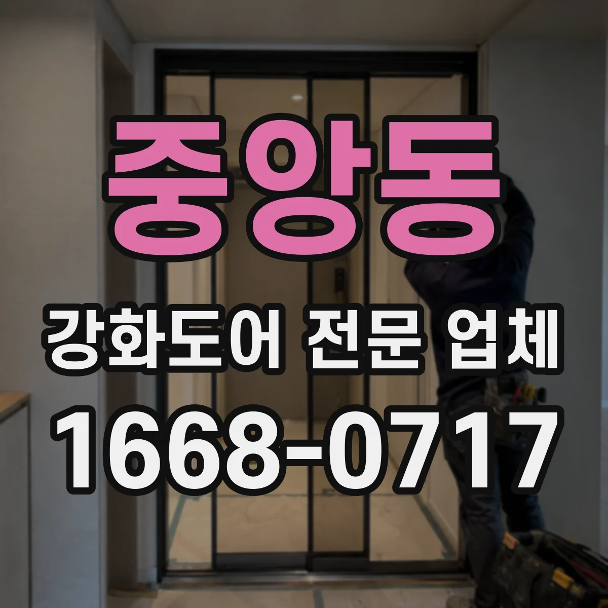 중앙동 강화도어 전문 업체