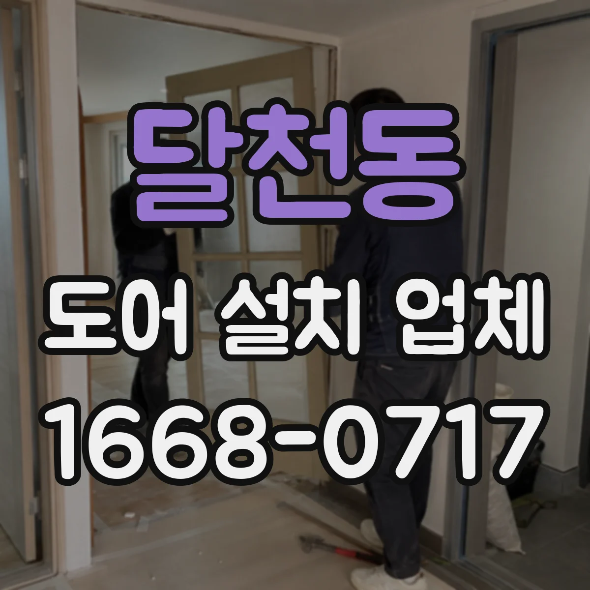 달천동 도어 설치 업체