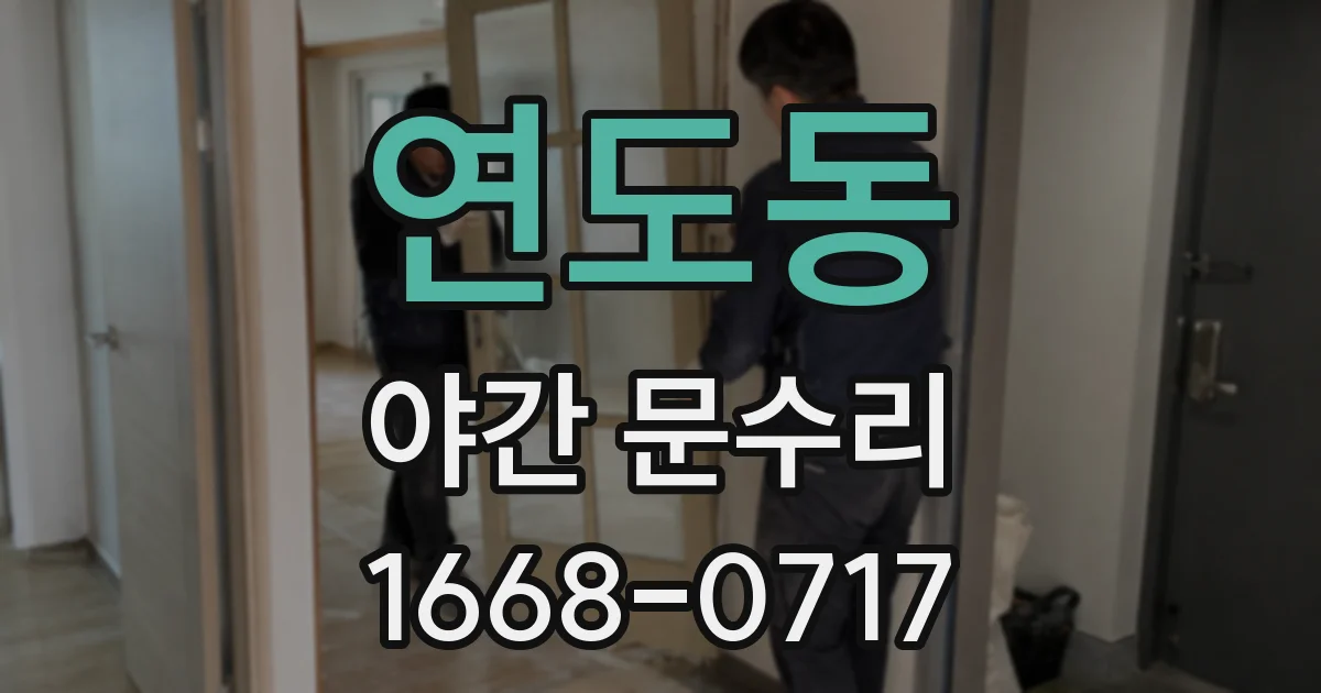 연도동 야간 문수리