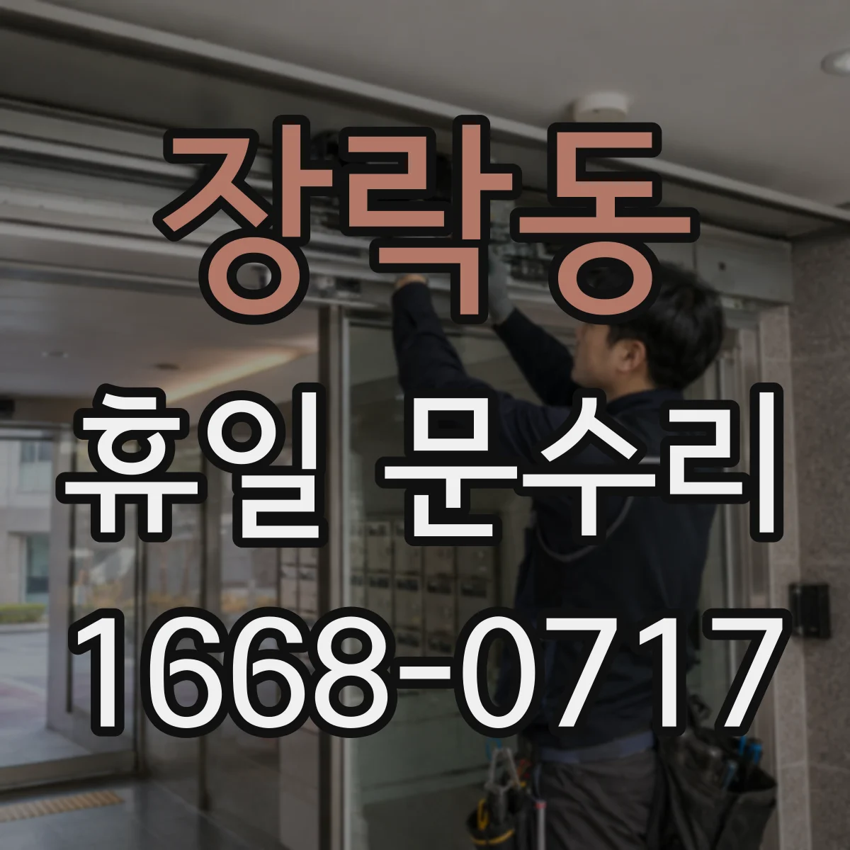 장락동 휴일 문수리