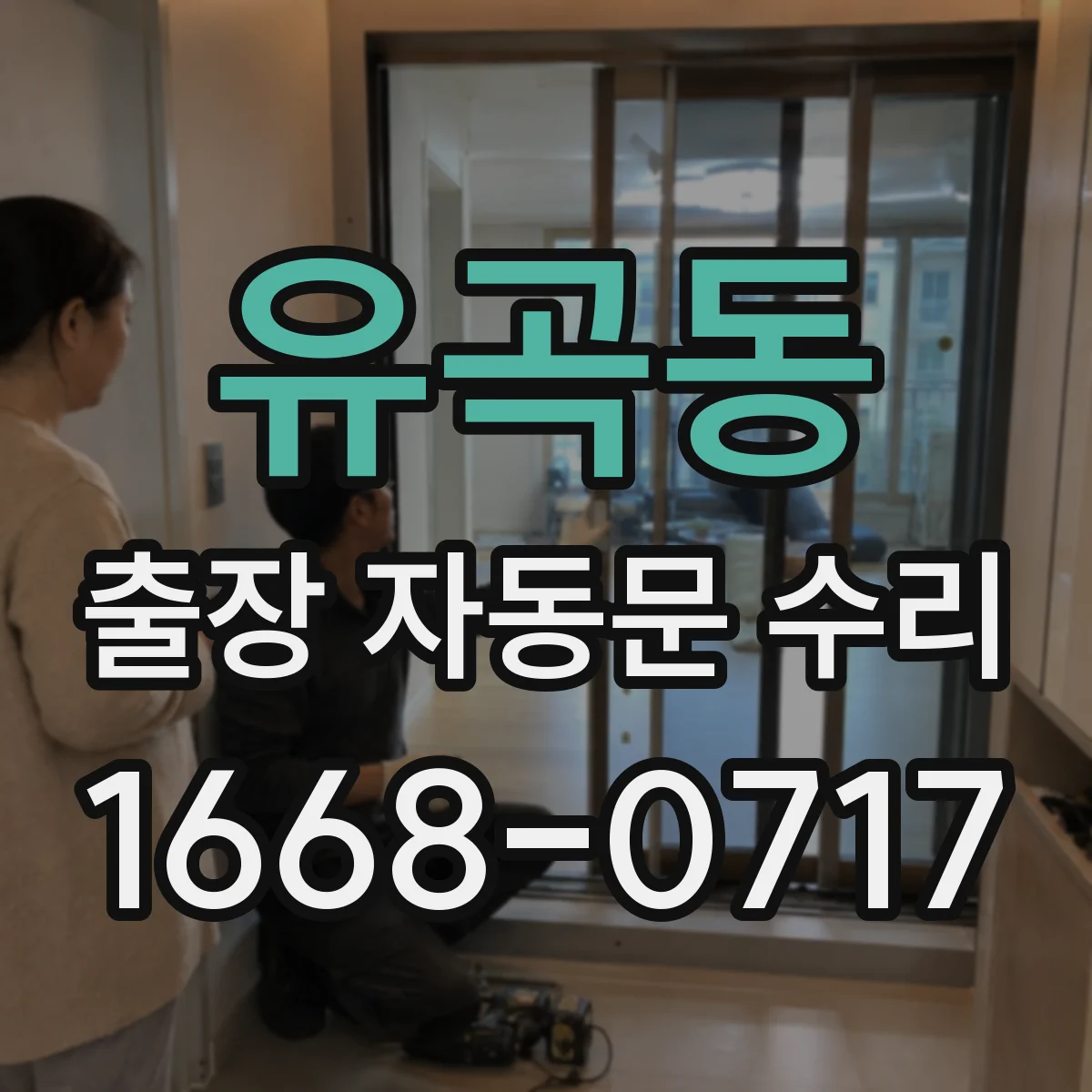 유곡동 출장 자동문 수리