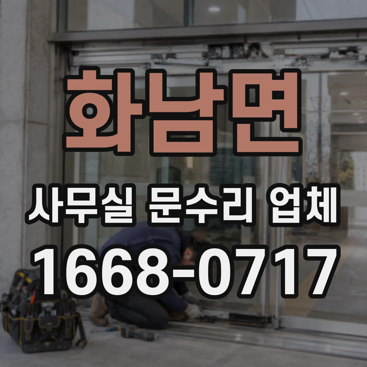 화남면 사무실 문수리 업체
