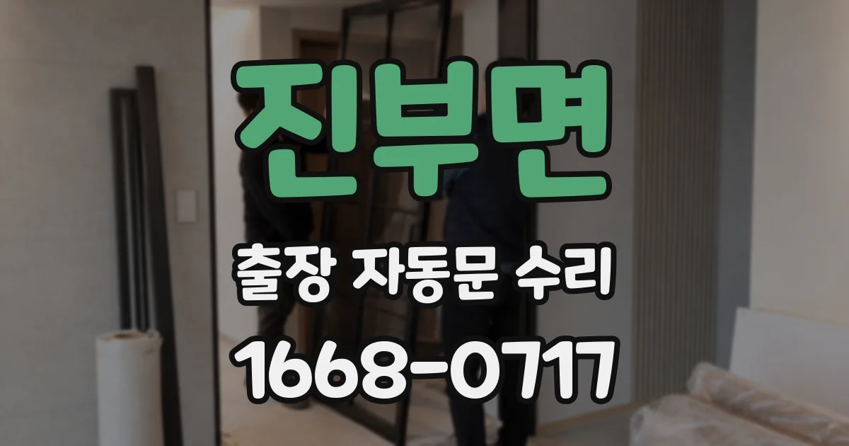 진부면 출장 자동문 수리