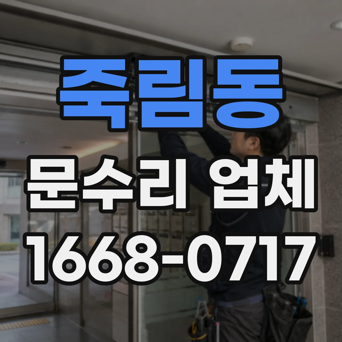 죽림동 문수리 업체 도어락 고장 원인부터 진단하는 점검