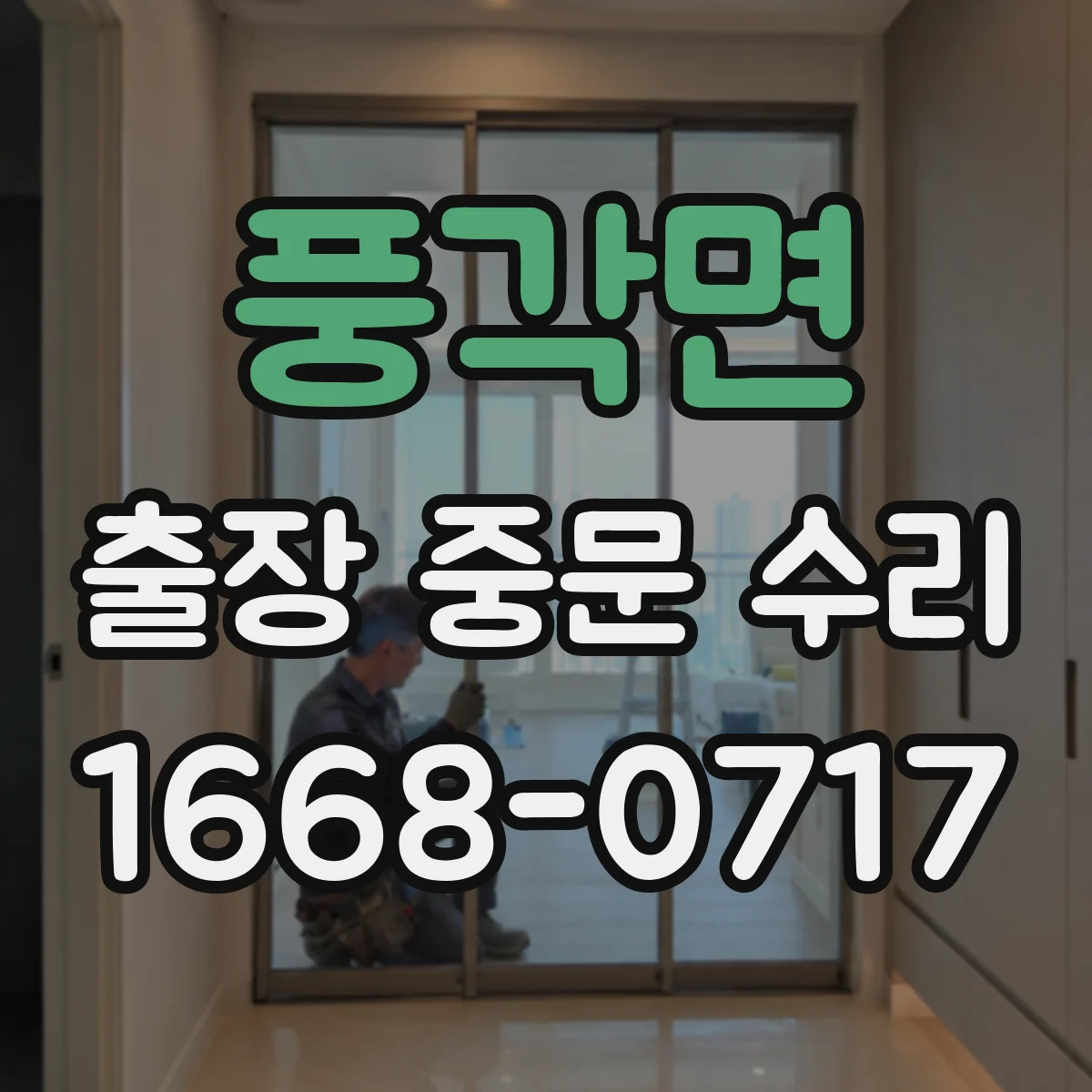 풍각면 출장 중문 수리